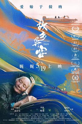 故乡异客海报